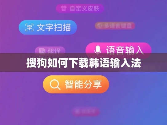 搜狗如何下载韩语输入法