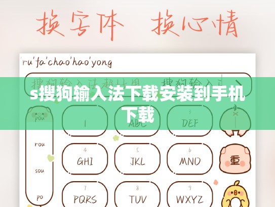 s搜狗输入法下载安装到手机下载