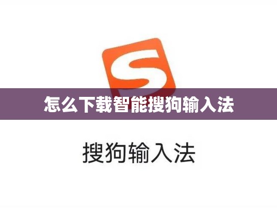 怎么下载智能搜狗输入法