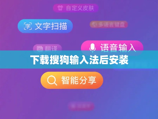 下载搜狗输入法后安装