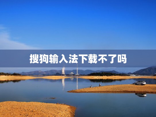 搜狗输入法下载不了吗