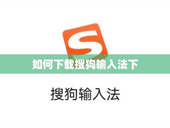 如何下载搜狗输入法下