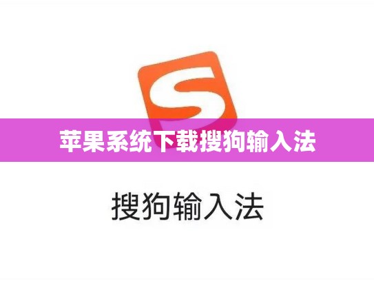 苹果系统下载搜狗输入法