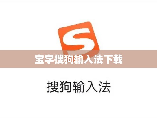 宝字搜狗输入法下载