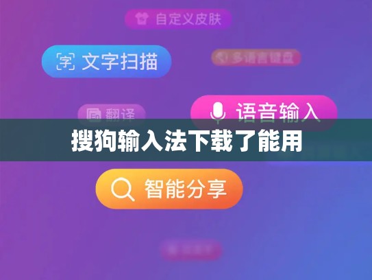 搜狗输入法下载了能用