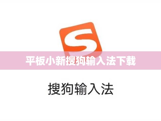 平板小新搜狗输入法下载