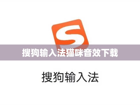 搜狗输入法猫咪音效下载