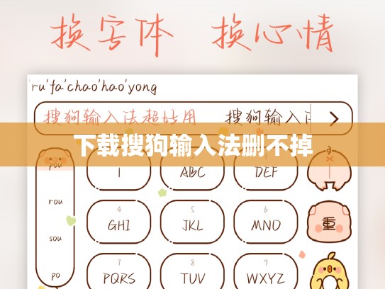 下载搜狗输入法删不掉