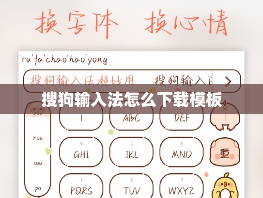 搜狗输入法怎么下载模板