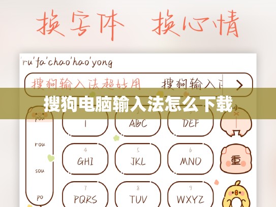 搜狗电脑输入法怎么下载