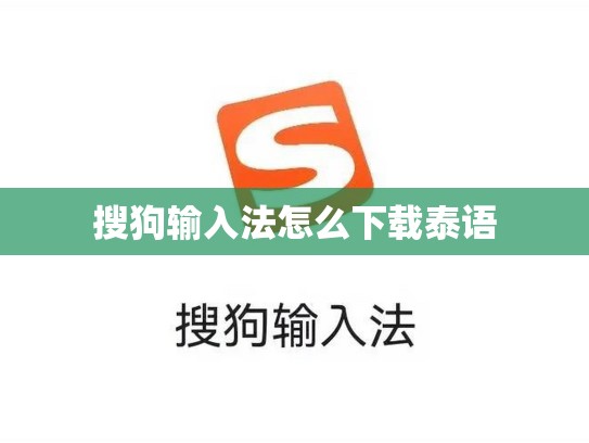 搜狗输入法怎么下载泰语