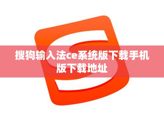 搜狗输入法ce系统版下载手机版下载地址