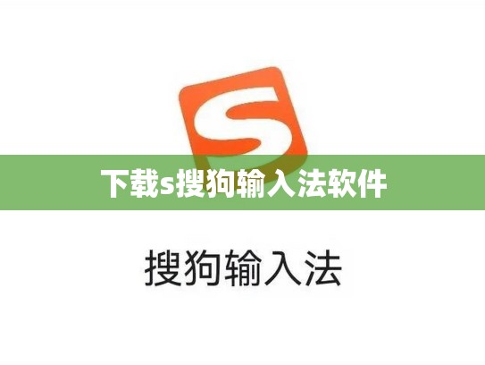 下载s搜狗输入法软件