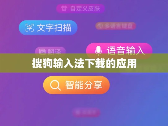 搜狗输入法下载的应用