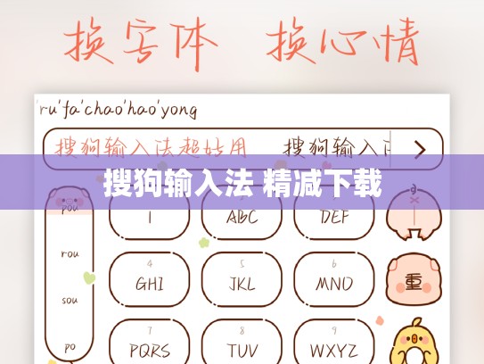 搜狗输入法 精减下载