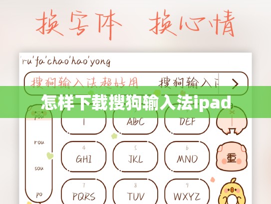 怎样下载搜狗输入法ipad