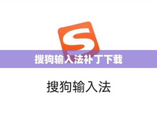 搜狗输入法补丁下载