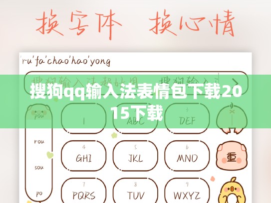 搜狗qq输入法表情包下载2015下载