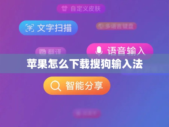 苹果怎么下载搜狗输入法