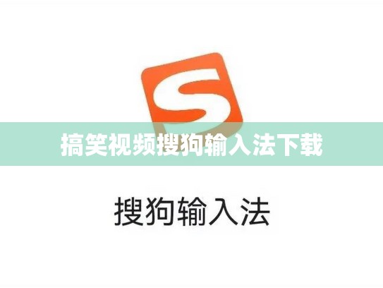 搞笑视频搜狗输入法下载