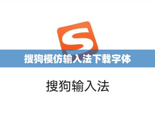 搜狗模仿输入法下载字体