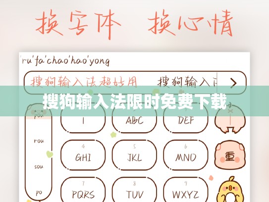搜狗输入法限时免费下载