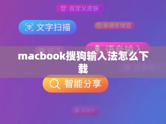 macbook搜狗输入法怎么下载