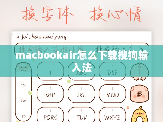 macbookair怎么下载搜狗输入法