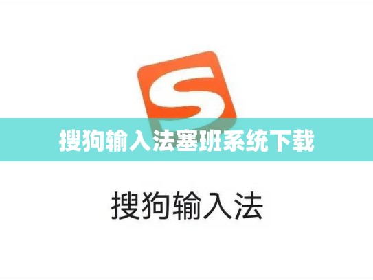 搜狗输入法塞班系统下载