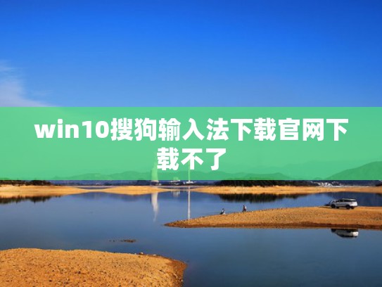 win10搜狗输入法下载官网下载不了