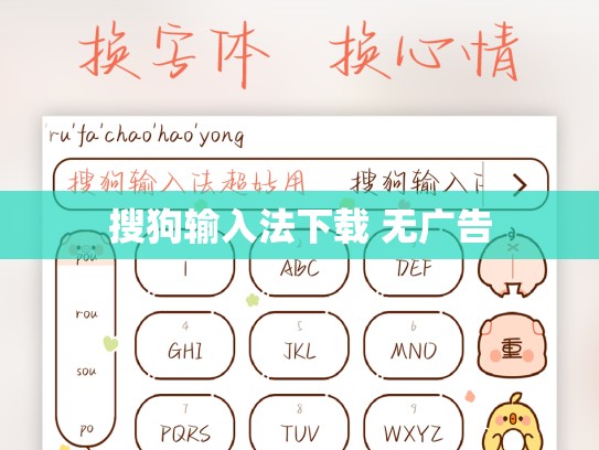 搜狗输入法下载 无广告
