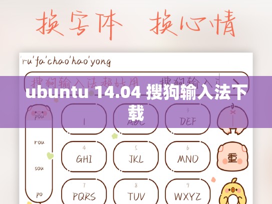 ubuntu 14.04 搜狗输入法下载