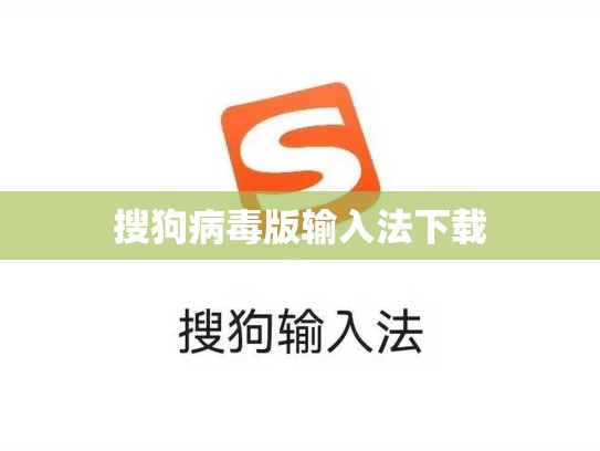 搜狗病毒版输入法下载