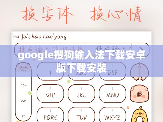 google搜狗输入法下载安卓版下载安装