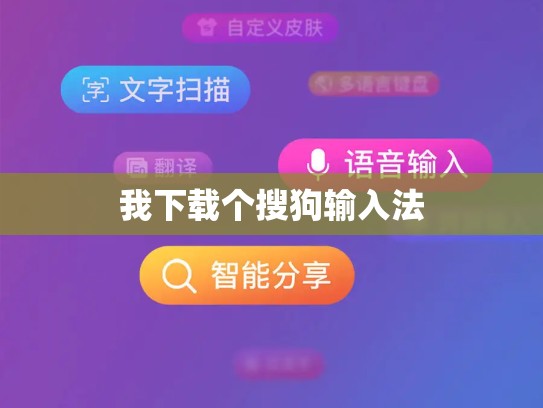 我下载个搜狗输入法
