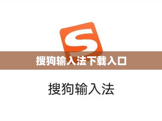搜狗输入法下载入口