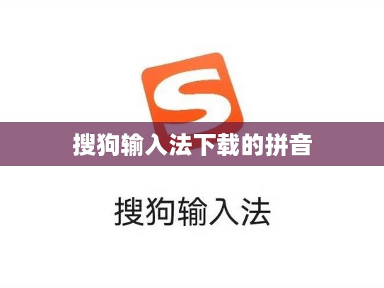 搜狗输入法下载的拼音