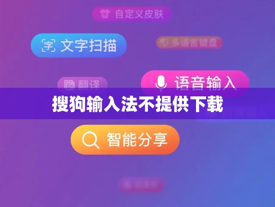 搜狗输入法不提供下载