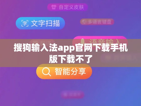 搜狗输入法app官网下载手机版下载不了