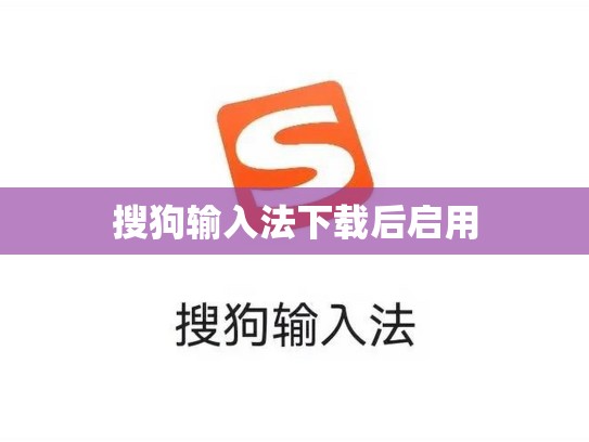 搜狗输入法下载后启用