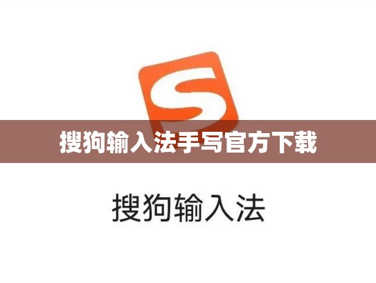 搜狗输入法手写官方下载