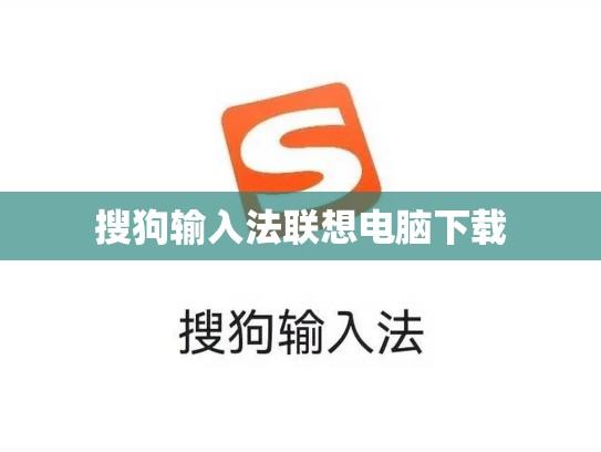 搜狗输入法联想电脑下载