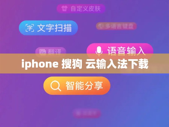 iphone 搜狗 云输入法下载