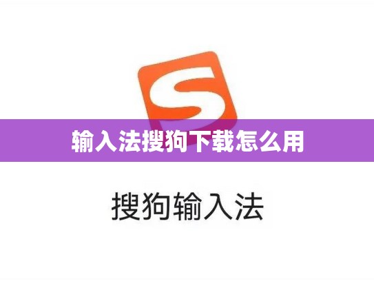 输入法搜狗下载怎么用