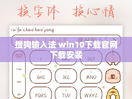 搜狗输入法 win10下载官网下载安装