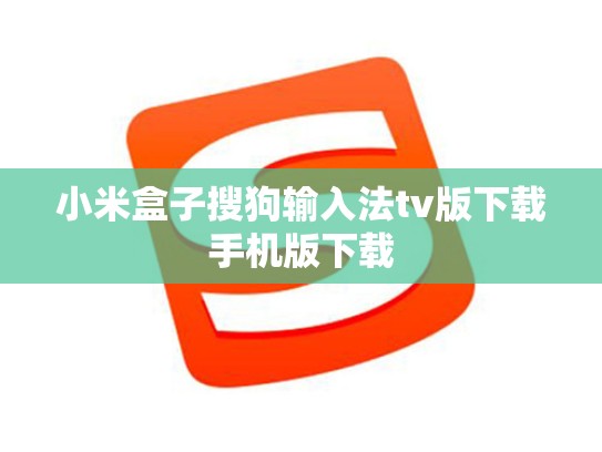 小米盒子搜狗输入法tv版下载手机版下载