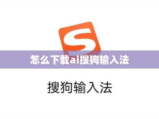 怎么下载ai搜狗输入法