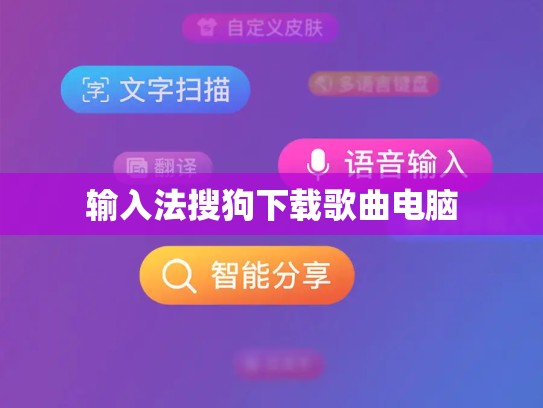 输入法搜狗下载歌曲电脑