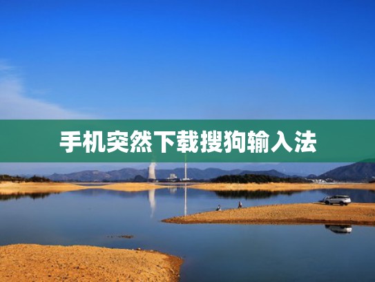 手机突然下载搜狗输入法