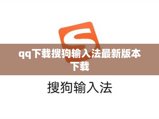 qq下载搜狗输入法最新版本下载